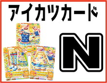 アイカツカード まとめ売り ノーマル レア キャンペーン 買取価格 | カードショップ買賊王
